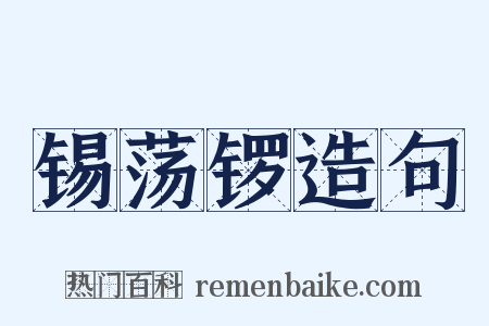 锡荡锣造句是什么意思的图片